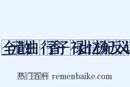 全元散曲·行香子·禄山忆杨妃反义词是什么意思的图片